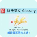 旋元佑‧旋氏英文单字快速记忆机