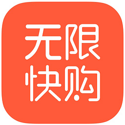 无限快购
