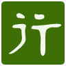 天行
