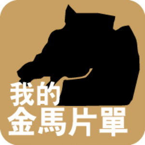 我的金馬片單