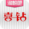 喜钻