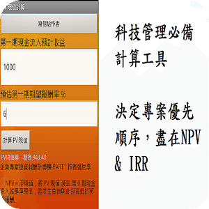 企業專案與投資決策( PV, NPV, IRR )