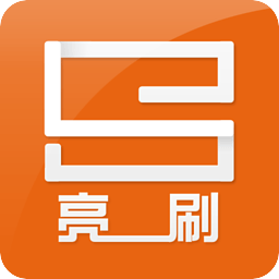 亮刷