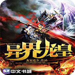 异界龙皇