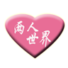 两人世界因独特而精彩