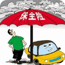 汽车保险全攻略