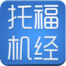 新托福机经