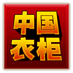 中国衣柜网