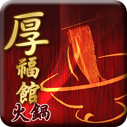 厚福館
