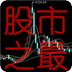 股市之最
