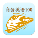 商务英语100句通天下
