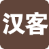 汉客旗舰店