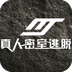 MT真人密室逃脱