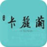 中惠卡丽兰