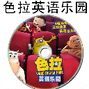 少儿色拉英语全集