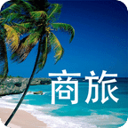 商旅