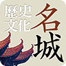 歷史文化名城