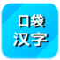 口袋汉字