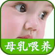 母乳喂养知识大全