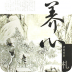 养心之道