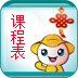207课程表