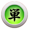 容易汉字