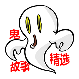 鬼故事精选