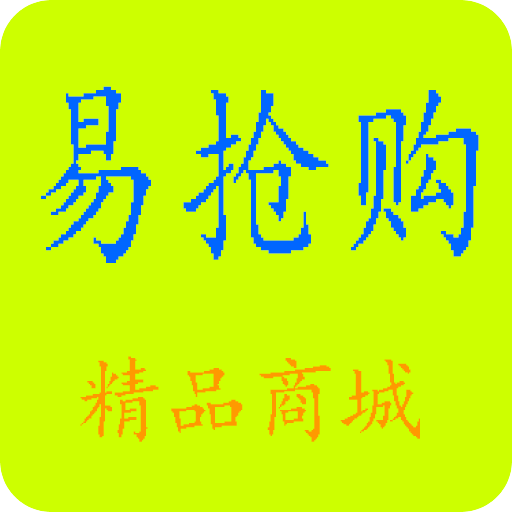 易抢购