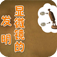 儿童科普-显微镜的发明2