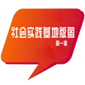 社会教育实践基地