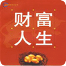 财富人生