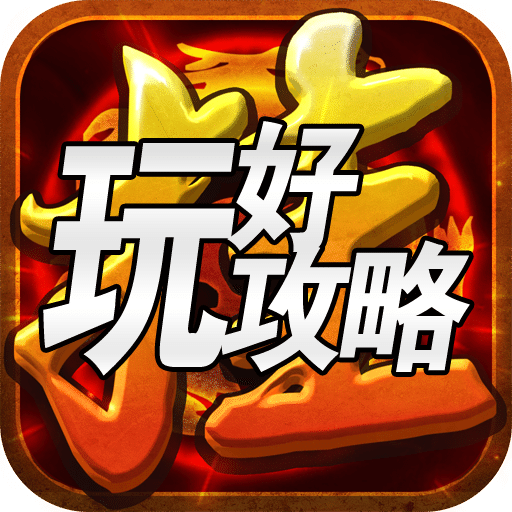挂机时代攻略