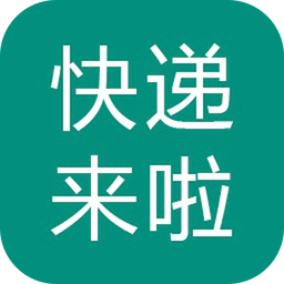 快递来啦