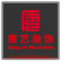 唐艺装饰