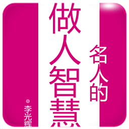 名人的做人智慧