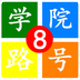 学院路8号
