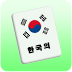 了解短语 - 韩国