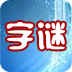 猜字谜语