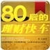 80后的理财快车