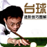 台球进阶技巧图解