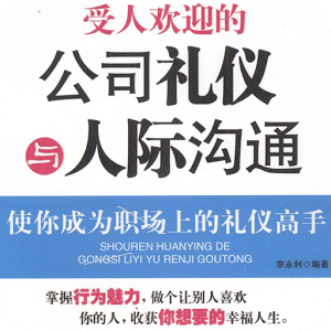 受人欢迎的公司礼仪与人际沟通