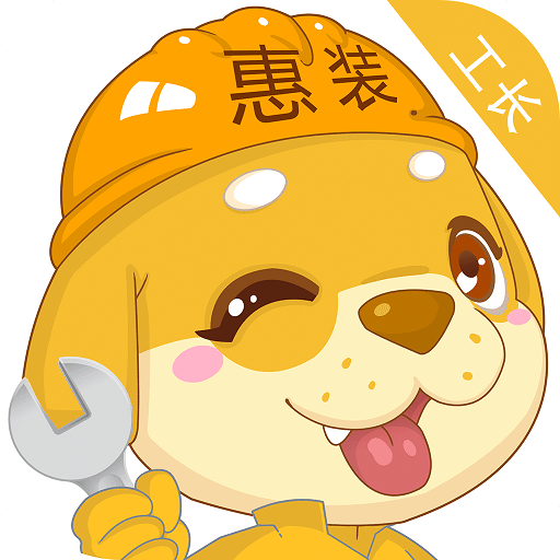 惠装工长