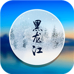 掌上黑龙江V1.0