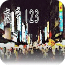 夜市一二三