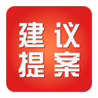 建议提案系统