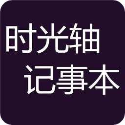 时光轴记事本