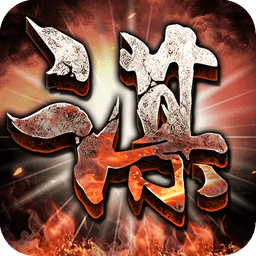 谋三国(送赵云)