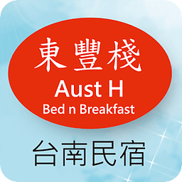 台南民宿东丰栈