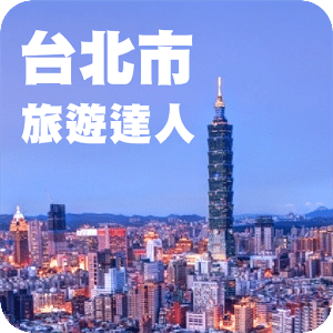 台北市旅遊達人