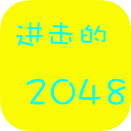 进击的2048
